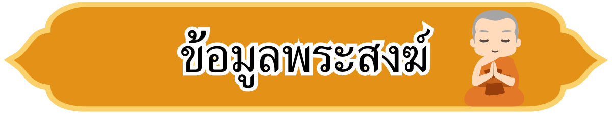ข้อมูลพระสงฆ์