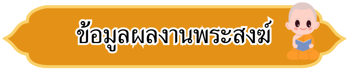 ข้อมูลผลงานพระสงฆ์