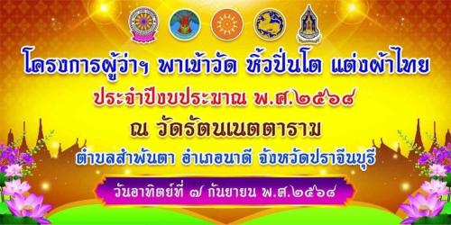 โครงการผู้ว่าฯ พาเข้าวัด หิ้วปิ่นโต แต่งผ้าไทย 5