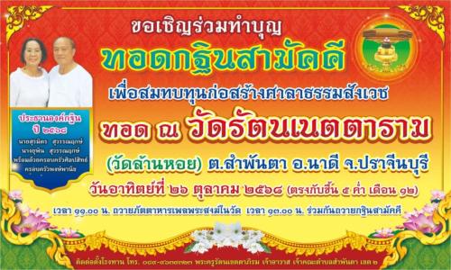 งานบุญกฐิน สามัคคี วัดรัตนเนตตาราม (วัดล้านหอย) 1